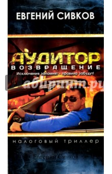 Аудитор. Возвращение. Налоговый триллер - Евгений Сивков