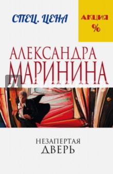 Незапертая дверь - Александра Маринина