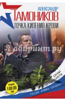 Точка кипения крови - Александр Тамоников