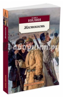 Жестокость - Павел Нилин