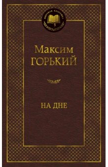 На дне - Максим Горький