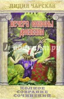Полное собрание сочинений. Том 10. Вечера княжны Джавахи - Лидия Чарская