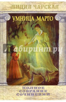 Полное собрание сочинений. Том 32. Умница Марго - Лидия Чарская