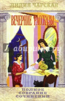 Полное собрание сочинений. Том 34. Вечерние рассказы - Лидия Чарская