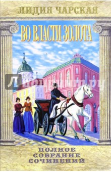 Полное собрание сочинений. Том 41. Во власти золота - Лидия Чарская