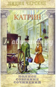 Полное собрание сочинений. Том 47. Катрин
