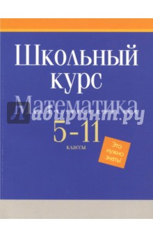 Математика. 5-11 классы. Школьный курс