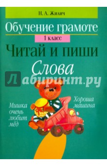 Обучение грамоте. 1 класс. Читай и пиши. Слова - Наталья Жилич