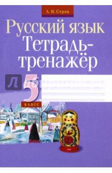 Русский язык. 5 класс. Тетрадь-тренажер - Людмила Строк