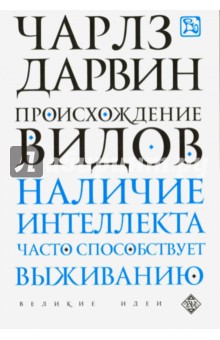 Происхождение видов - Чарльз Дарвин
