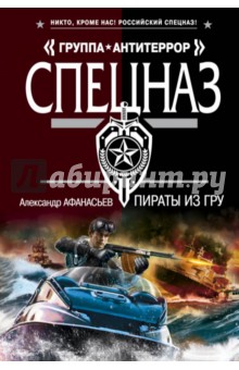 Пираты из ГРУ - Александр Афанасьев