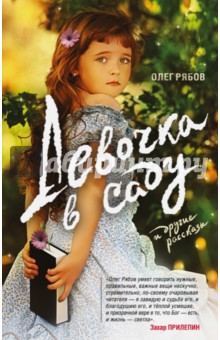 Девочка в саду и другие рассказы