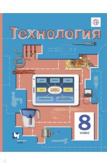 скачать учебник технология 8 класс симоненко фгос