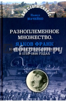 Разноплеменное множество. Яаков Франк и франкистское движение в 1755-1816 годах - Павел Мачейко