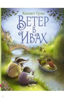 Кеннет Грэм - Ветер в ивах обложка книги Кеннет Грэм - Ветер в ивах обложка книги
