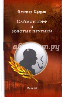 Алистер Кроули - Саймон Ифф и золотые прутики обложка книги Алистер Кроули - Саймон Ифф и золотые прутики обложка книги