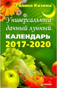 Универсальный дачный лунный календарь 2017-2020 годы - Галина Кизима