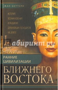 Боттеро, Эдцарт, Фалькенштайн, Веркуттер - Ранние цивилизации Ближнего Востока. История возникновения и развития древнейших государств на земле обложка книги Боттеро, Эдцарт, Фалькенштайн, Веркуттер - Ранние цивилизации Ближнего Востока. История возникновения и развития древнейших государств на земле обложка книги