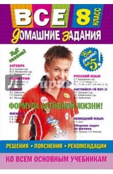 Гырдымова, Мельников, Третьяк - Все домашние задания. 8 класс. Решения, пояснения, рекомендации обложка книги Гырдымова, Мельников, Третьяк - Все домашние задания. 8 класс. Решения, пояснения, рекомендации обложка книги