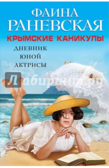 Крымские каникулы. Дневник юной актрисы - Фаина Раневская