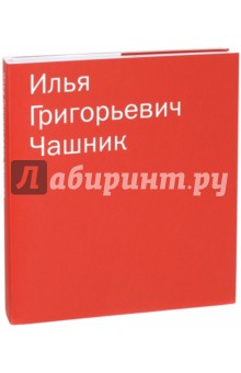 Илья Григорьевич Чашник. Каталог собрания Sepherot Foundation (Лихтенштейн)
