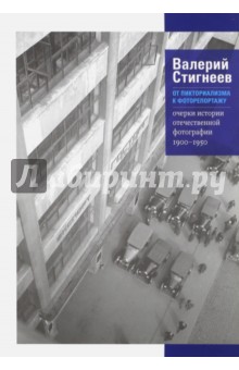 От пиктореализма к фоторепортажу. Очерки истории отечественной фотографии 1900-1950 - В.Т. Стигнеев