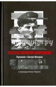 Поэты Первой мировой. Германия, Австро-Венгрия обложка книги Поэты Первой мировой. Германия, Австро-Венгрия обложка книги