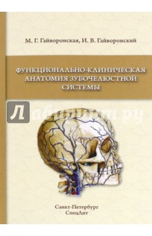 Функционально-клиническая анатомия зубочелюстной системы. Учебное пособие для медицинских вузов - Гайворонский, Гайворонская