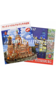 Санкт-Петербург и пригороды, на японском языке - Е. Анисимов
