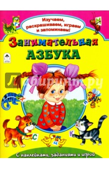 Занимательная азбука - Т. Коваль