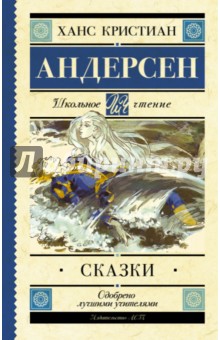Ханс Андерсен - Сказки обложка книги Ханс Андерсен - Сказки обложка книги