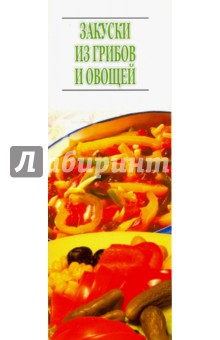 Закуски из грибов и овощей