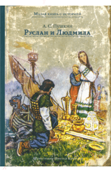 Руслан и Людмила - Александр Пушкин