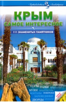 Крым. Самое интересное. 111 знаменитых памятников