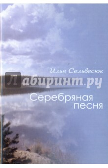 Серебряная песня - Илья Сельвесюк