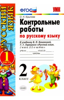 Русский язык. 2 класс. Контрольные работы к учебнику В.П.Канакиной. Часть 1. ФГОС - Ольга Крылова