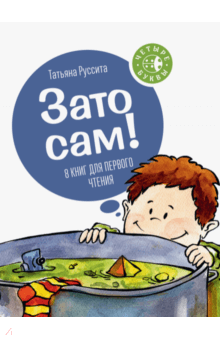 Татьяна Руссита - Зато сам! 8 книг для первого чтения обложка книги Татьяна Руссита - Зато сам! 8 книг для первого чтения обложка книги