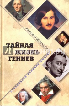 Анатолий Бернацкий - Тайная жизнь гениев обложка книги Анатолий Бернацкий - Тайная жизнь гениев обложка книги