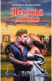 Моника Маккарти - Плененный любовью обложка книги Моника Маккарти - Плененный любовью обложка книги
