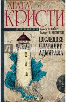 Последнее плавание адмирала - Кристи, Честертон, Сэйерс