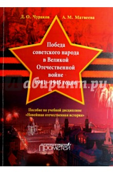 Победа советского народа в Великой Отечественной войне 1941-1945 годов - Чураков, Матвеева