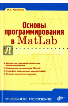 Картинка книги О. Ревинская: Основы программирования в Matlab