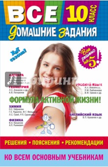 Все домашние задания. 10 класс. Решения, пояснения, рекомендации - Мищенко, Гырдымова, Рожкова