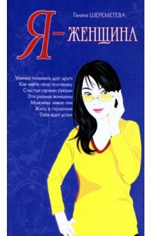 Я - женщина - Галина Шереметева