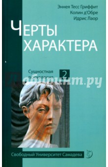Черты характера - Гриффит, Лаор, Д`Обре