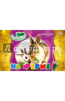 На ферме