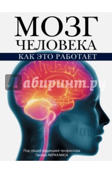 Мозг человека. Как это работает - Питер Абрахамс