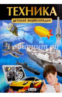 Техника. Детская энциклопедия
