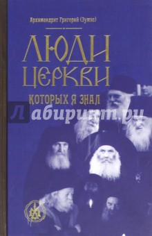 Люди церкви, которых я знал - Григорий Архимандрит