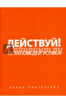 Ицхак Пинтосевич - Действуй! (с автографом) обложка книги Ицхак Пинтосевич - Действуй! (с автографом) обложка книги